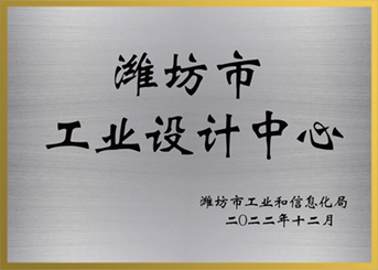 濰坊市工業(yè)設(shè)計(jì)中心