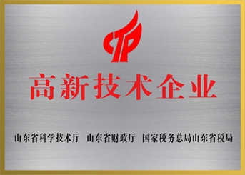 山東省高新技術(shù)企業(yè)